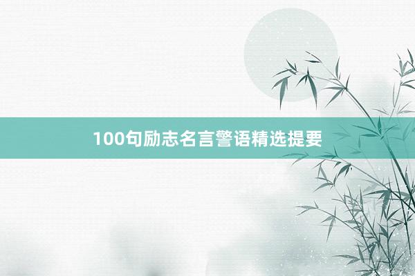 100句励志名言警语精选提要