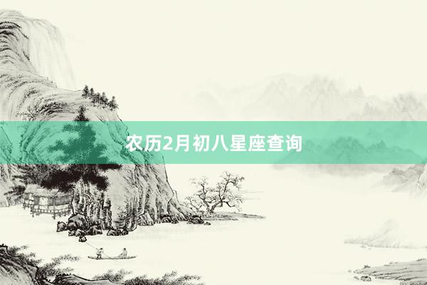农历2月初八星座查询
