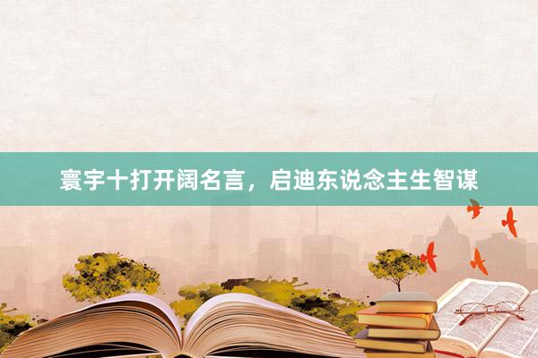 寰宇十打开阔名言，启迪东说念主生智谋